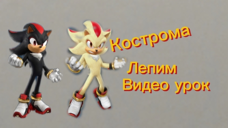 Лепим шедоу и супер шедоу из фильма