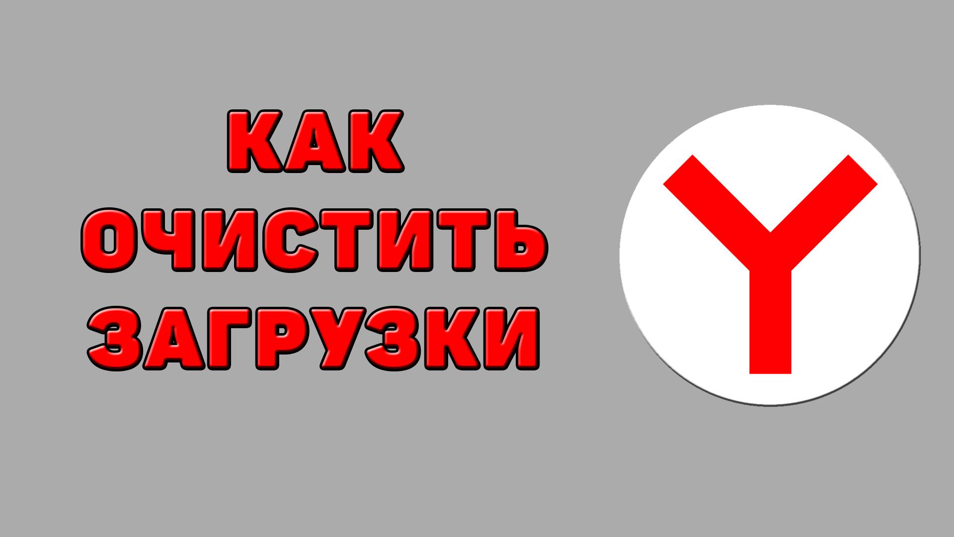 Как очистить загрузки в Яндекс браузере