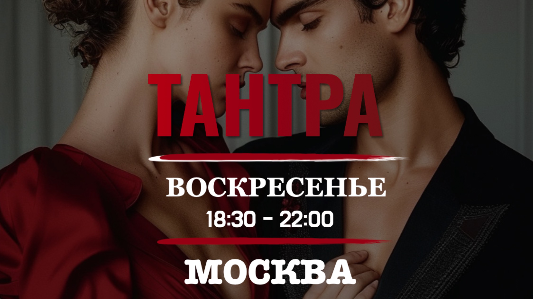 ТАНТРА №1 в Москве