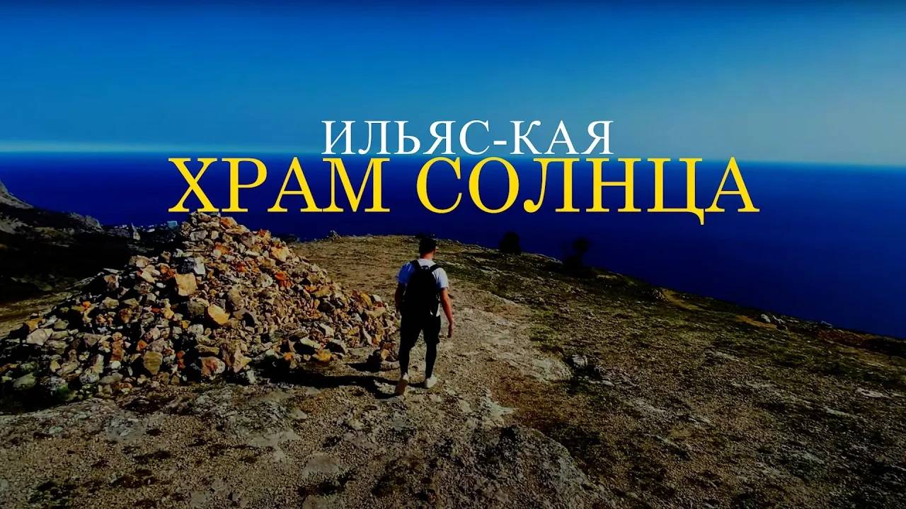 САМОЕ ЗАГАДОЧНОЕ МЕСТО В КРЫМУ, ПРЕВОСХОДНАЯ ОБЗОРНАЯ ТОЧКА