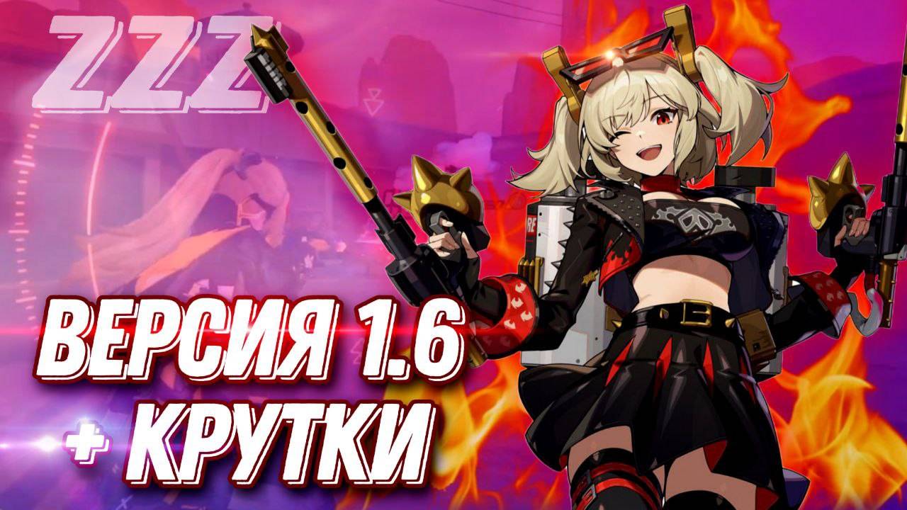 Разогреваю интерес МОЕ МНЕНИЕ о ОБНОВЕ 1.6 ( Zenless Zone Zero)