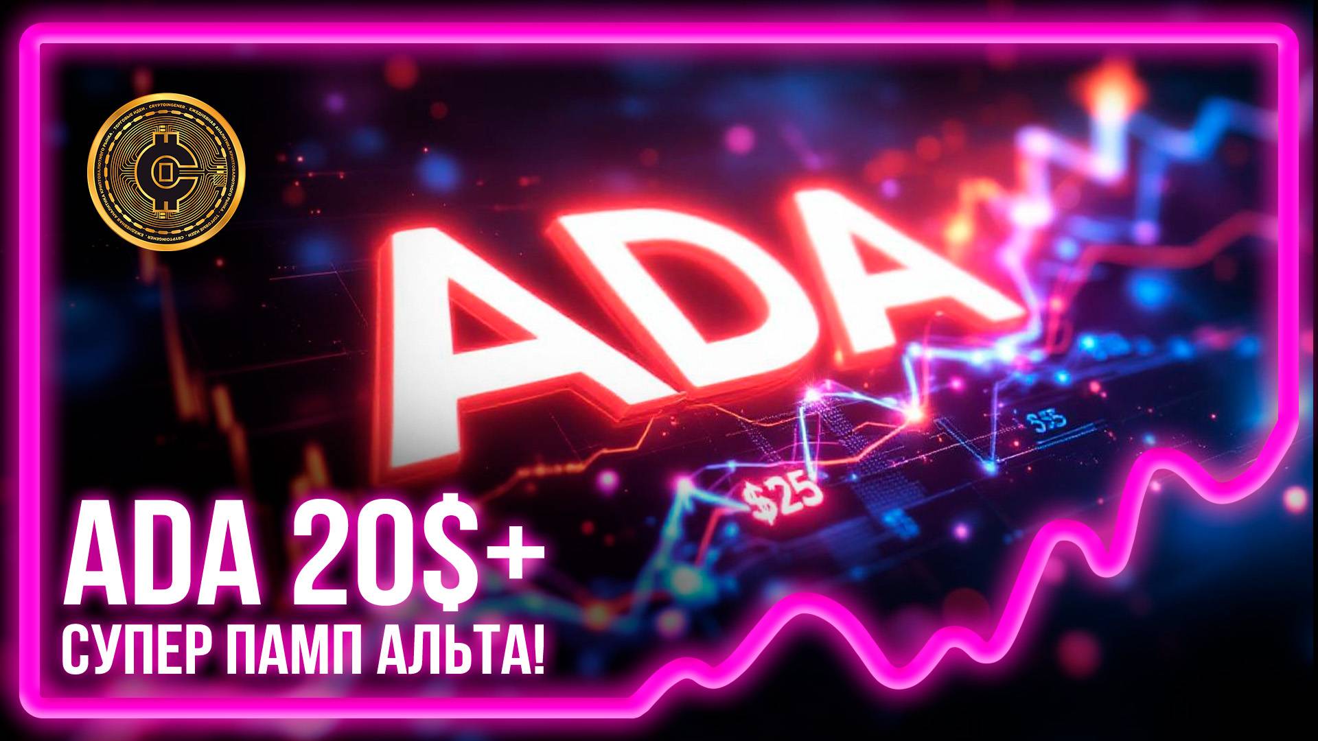 #521! x20 ADA PUMP!!! ADA сумасшедший РОСТ!