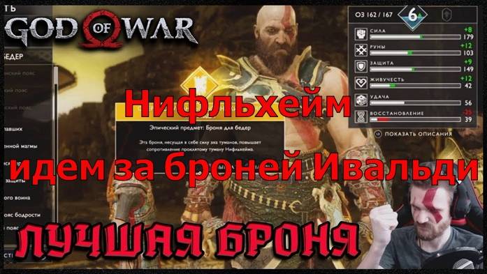 Нифльхейм идем зм броней Ивальди