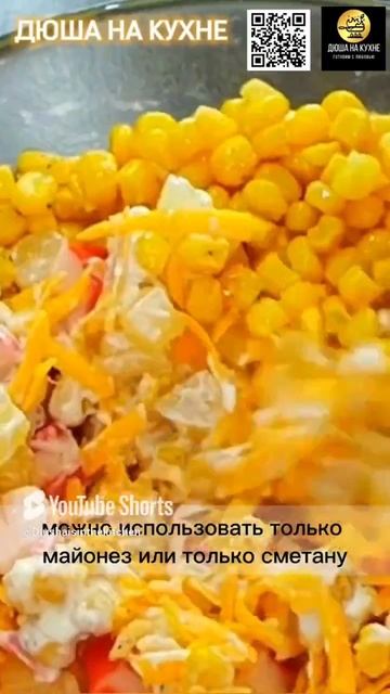 С АНАНАСОМ. Новый САЛАТ с крабовыми палочками и ананасами. Салат рецепт. #shorts