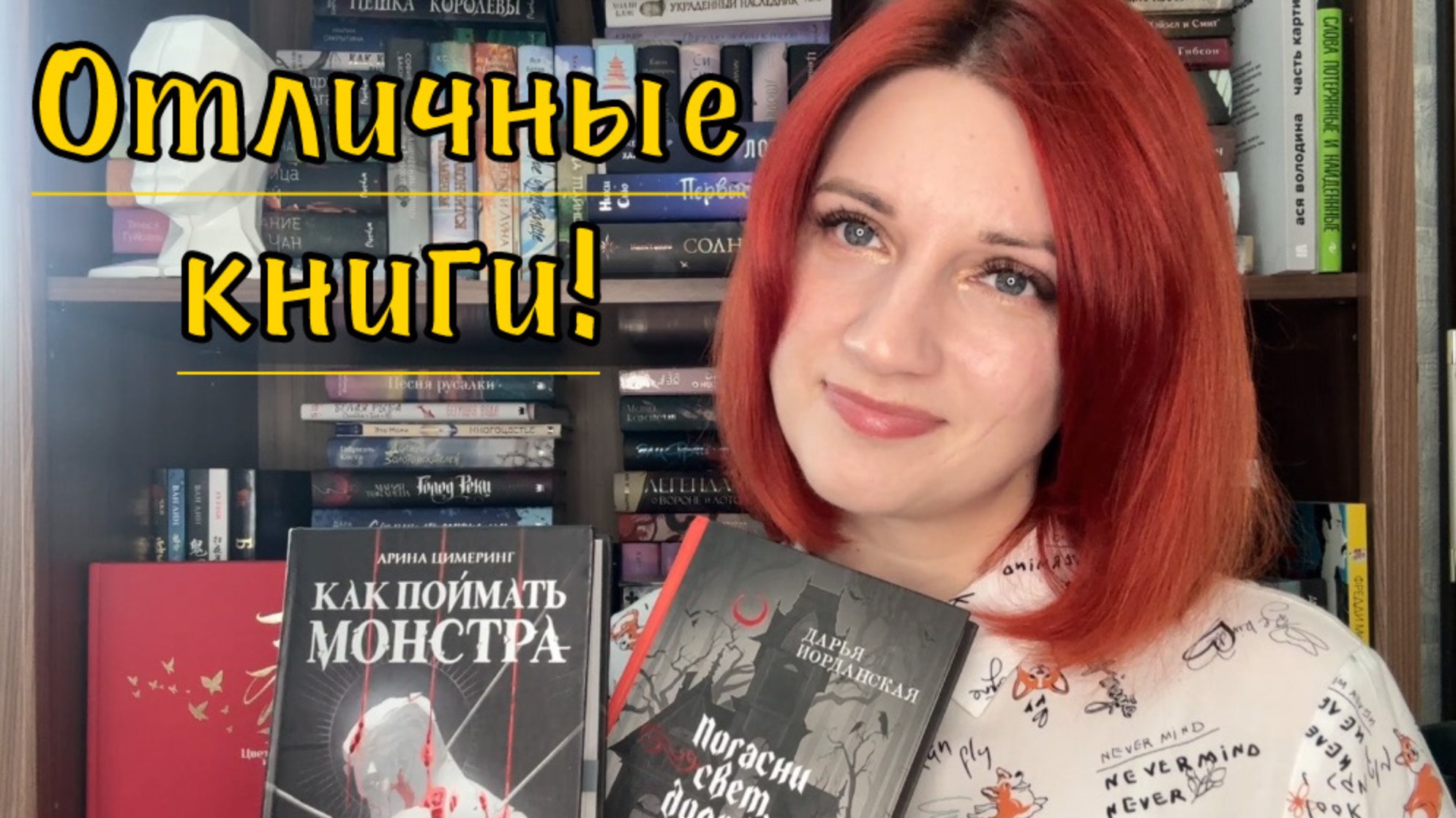 ОТЛИЧНОЕ ПРОЧИТАННОЕ | Ася Лавринович, Довлатов, Как поймать монстра