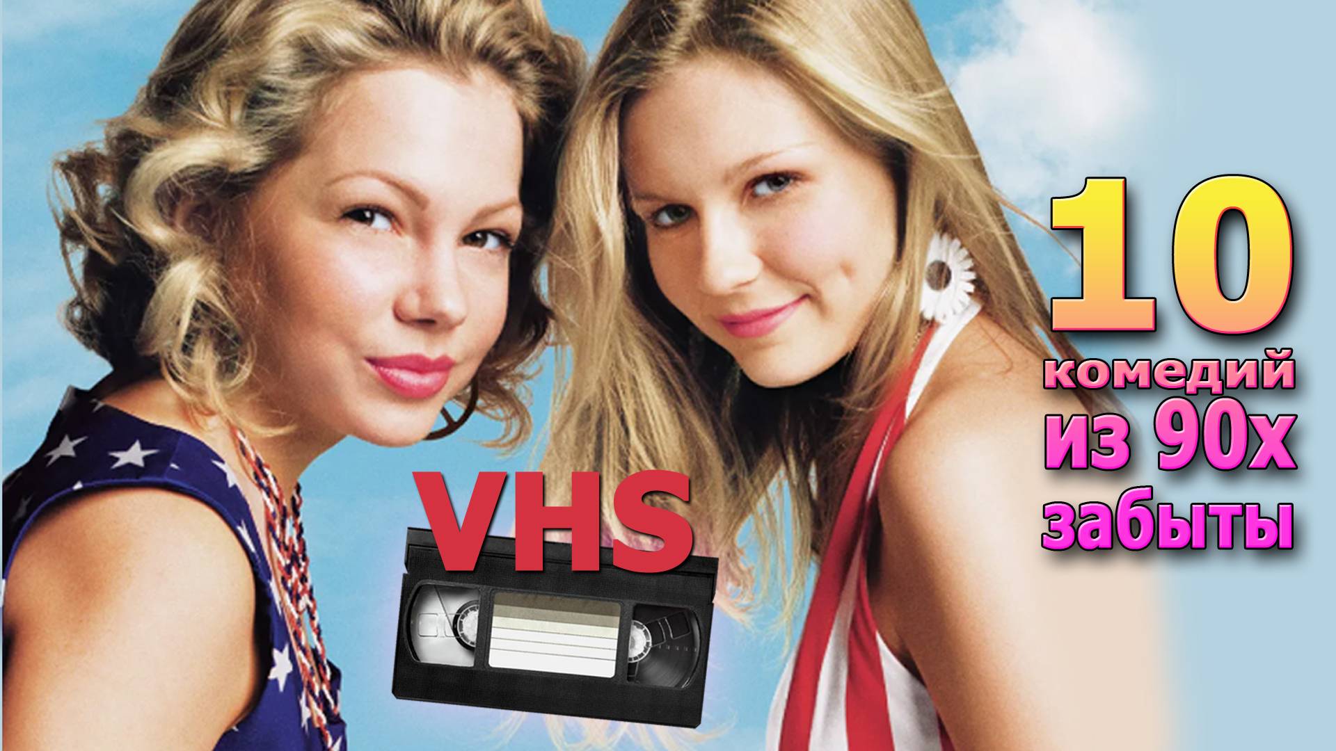 10 комедий не прошедшие испытание времени vhs 90е видеосалон