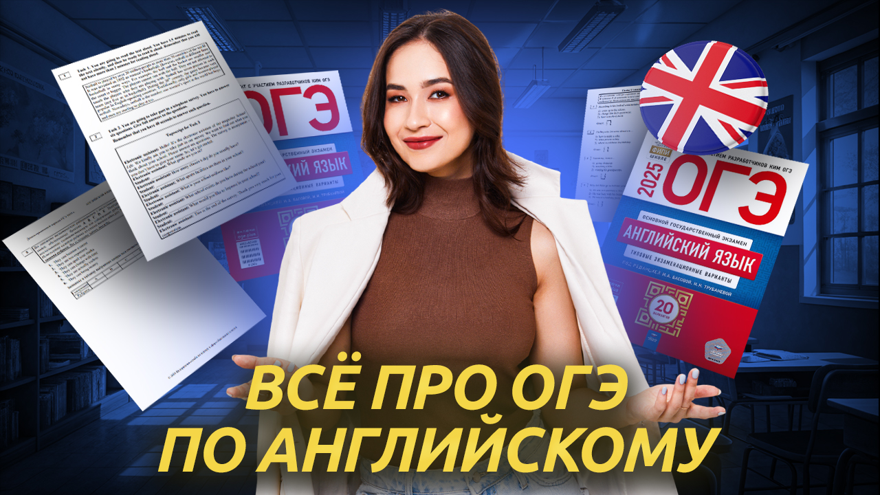 Всё, что нужно знать про ОГЭ по английскому в одном видео | Умскул