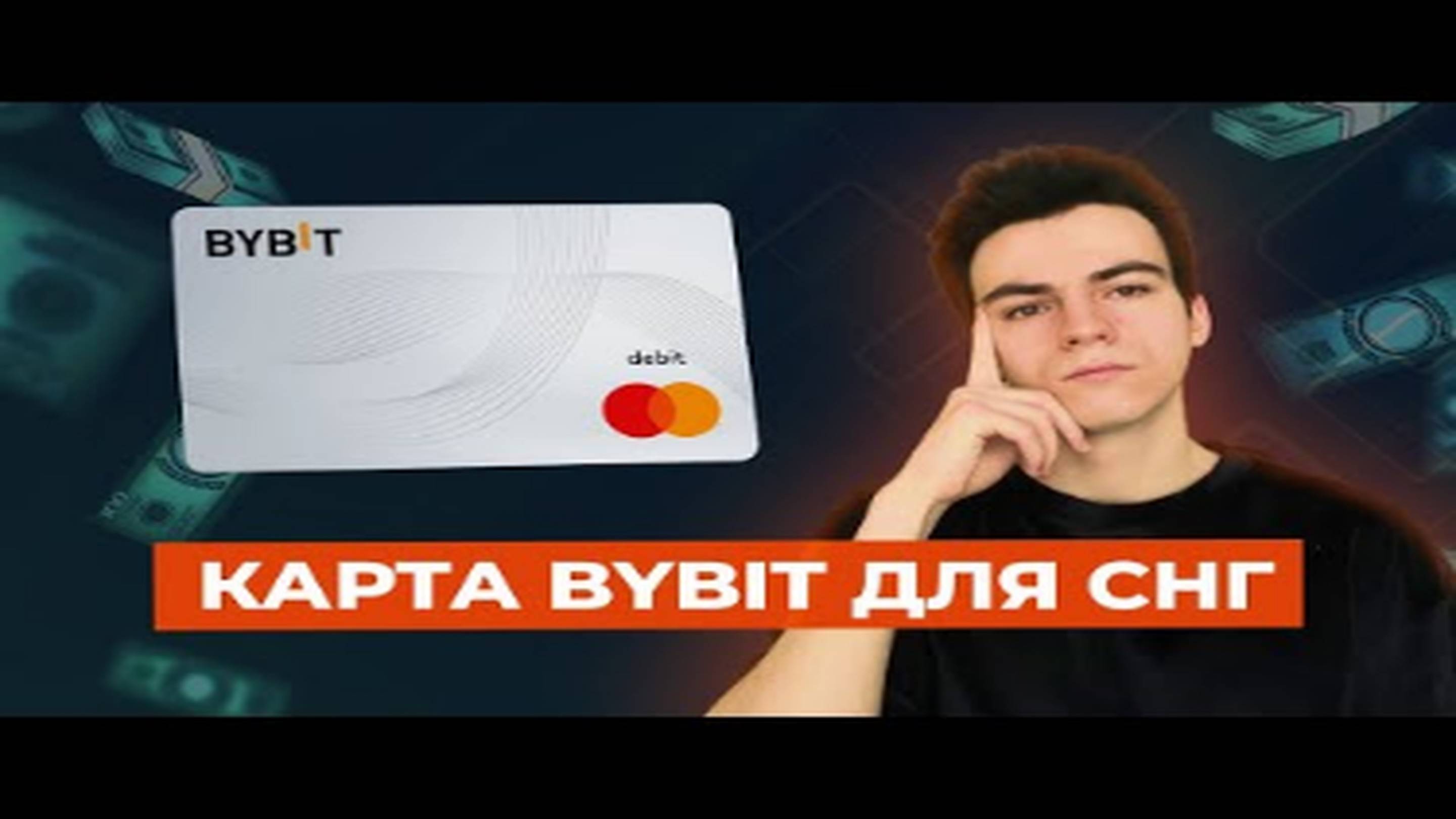 КАРТА BYBIT ЗА 5 МИНУТ: КАК ПРАВИЛЬНО ОФОРМИТЬ И ОПЛАЧИВАТЬ ЗАРУБЕЖНЫЕ СЕРВИСЫ
