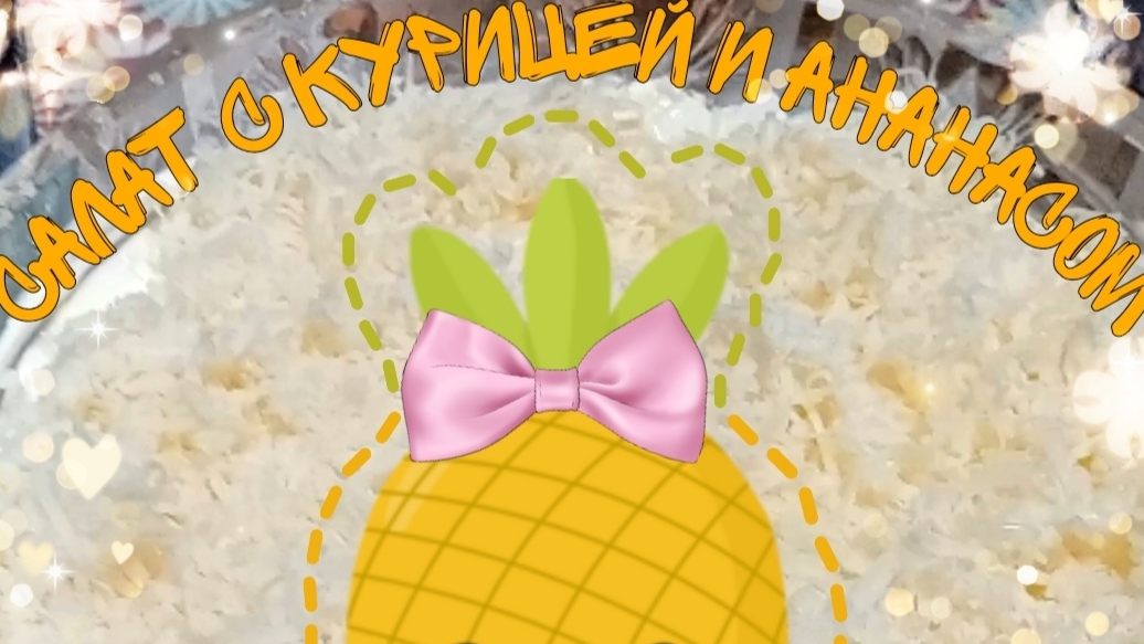 Салат из курицы с ананасом 🍍