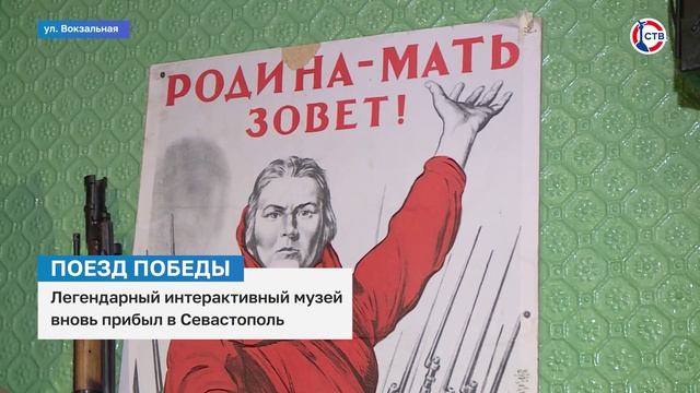 Интерактивный музей «Поезд Победы» прибыл в Севастополь