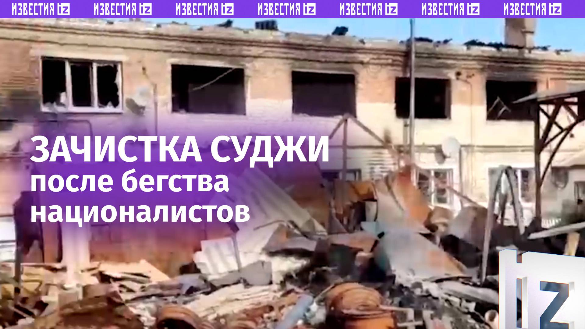 Зачистку после бегства ВСУ из Суджи проводят наши бойцы / Известия