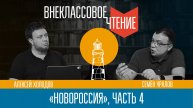 Новороссия, часть 4