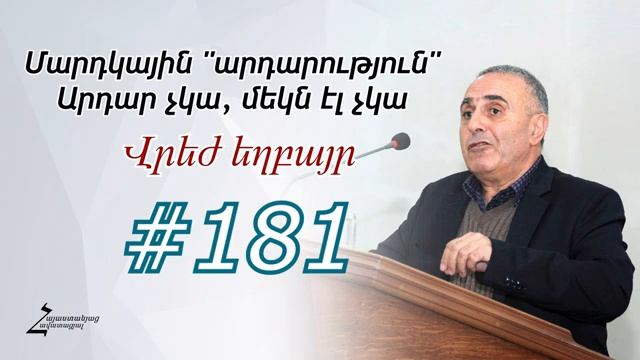 # 181 Վրեժ եղբայր - Մարդկային _արդարություն_։  Արդար չկա, մեկն էլ չկա