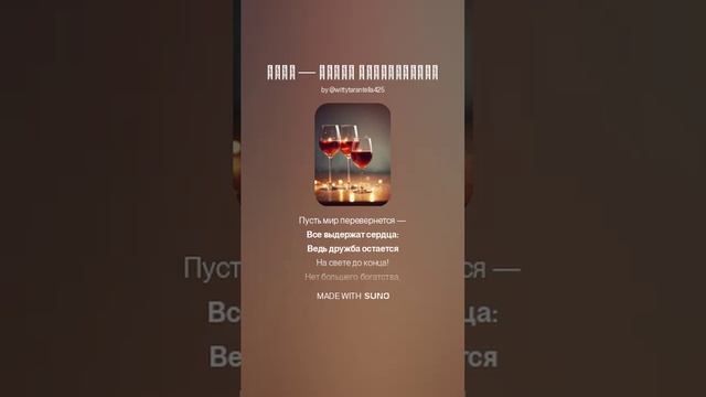 Гёте — Песнь содружества (вар2)