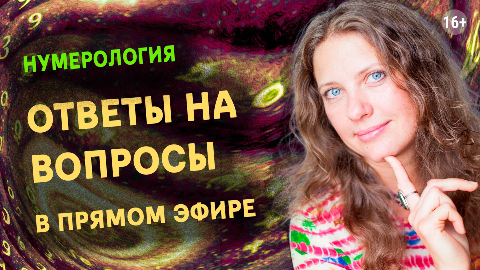 Ответы на вопросы по нумерологии | Светлана Белова