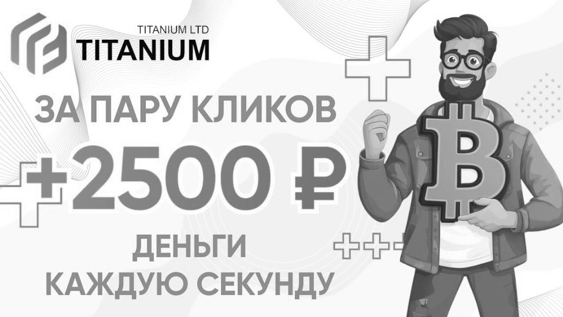 Titanium НОВЫЙ САЙТ ДЛЯ ЗАРАБОТКА ОНЛАЙН Лучший инвестиционный сервис в современные криптовалюты