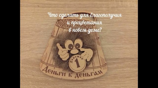 Народные приметы, суеверия про новоселье. 2 часть