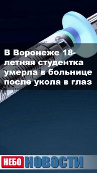 В Воронеже 18-летняя студентка умерла в больнице после укола в глаз