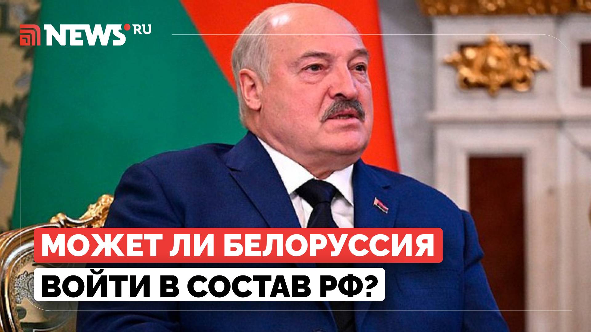 Лукашенко оценил перспективы вхождения Белоруссии в состав России