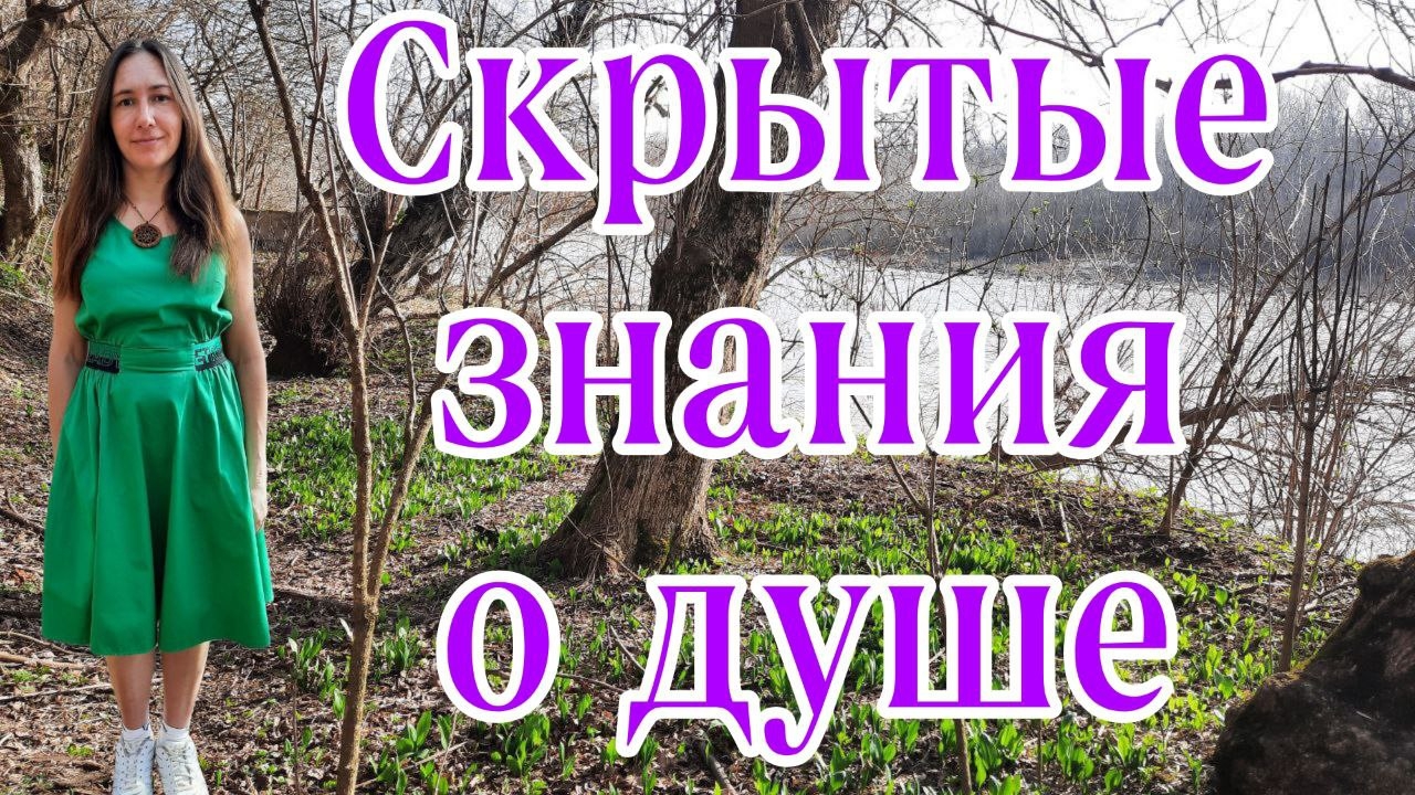 СКРЫТЫЕ ЗНАНИЯ О ДУШЕ,ЭТО ВИДЕО РАСШИРИТ ТВОЕ СОЗНАНИЕ