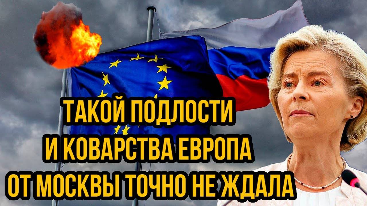 Россия Нанесла Удар Под Дых! Такой Подлости и Коварства Европа От Москвы Точно Не Ждала