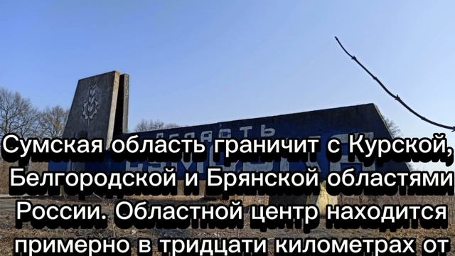 В Сумской области объявлена обязательная эвакуация из восьми населённых пунктов.