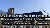 В Сумской области объявлена обязательная эвакуация из восьми населённых пунктов.
