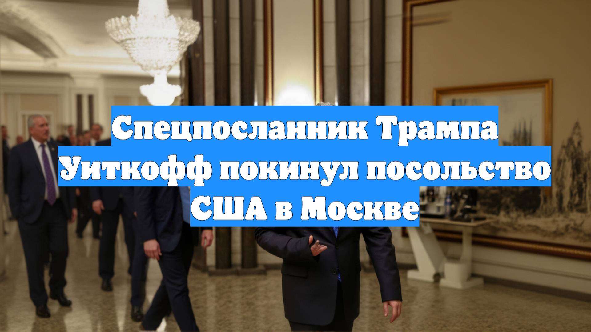 Спецпосланник Трампа Уиткофф покинул посольство США в Москве