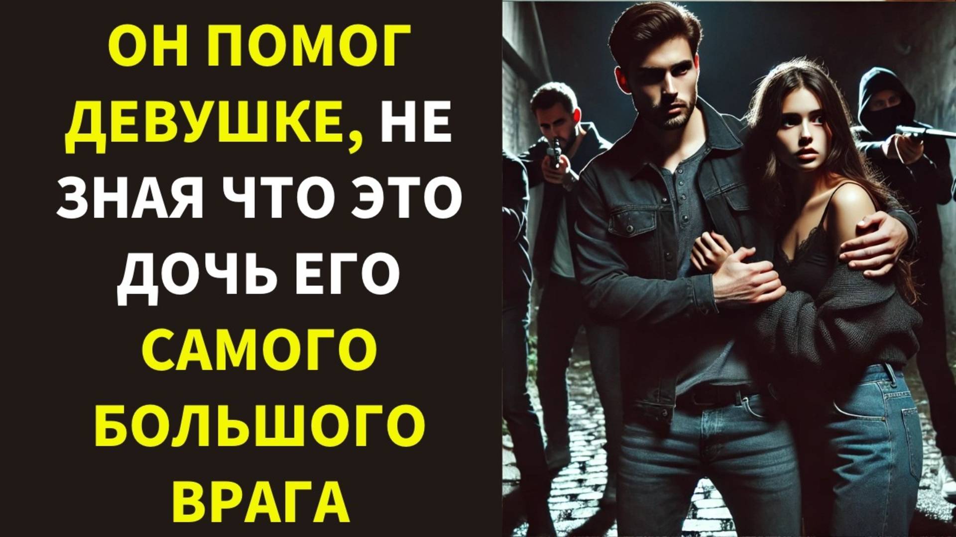 Он помог девушке, не зная, что это дочь его самого большого врага