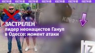 Момент убийства лидера неонацистов Одессы Демьяна Ганула попал на видео / Известия