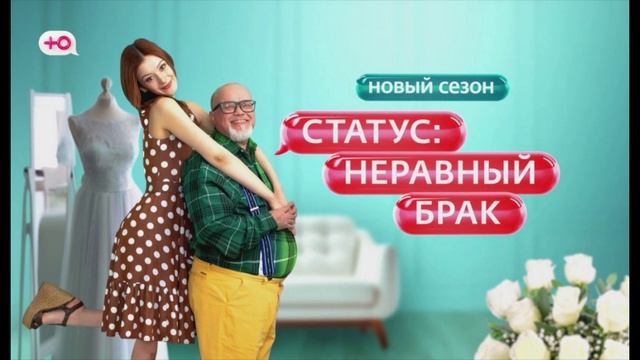 Статус: неравный брак 2 сезон 3 выпуск 14.03.2025