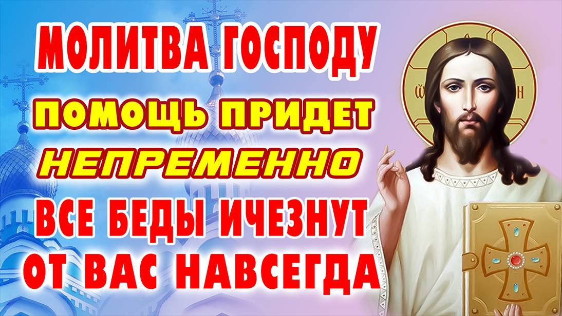 ВСЕГО ЛИШЬ МИНУТА И РАДОСТЬ ПРИДЕТ! БЕДЫ ОСТАНУТСЯ ПОЗАДИ САМ ГОСПОДЬ будет рядом с Вами Православие