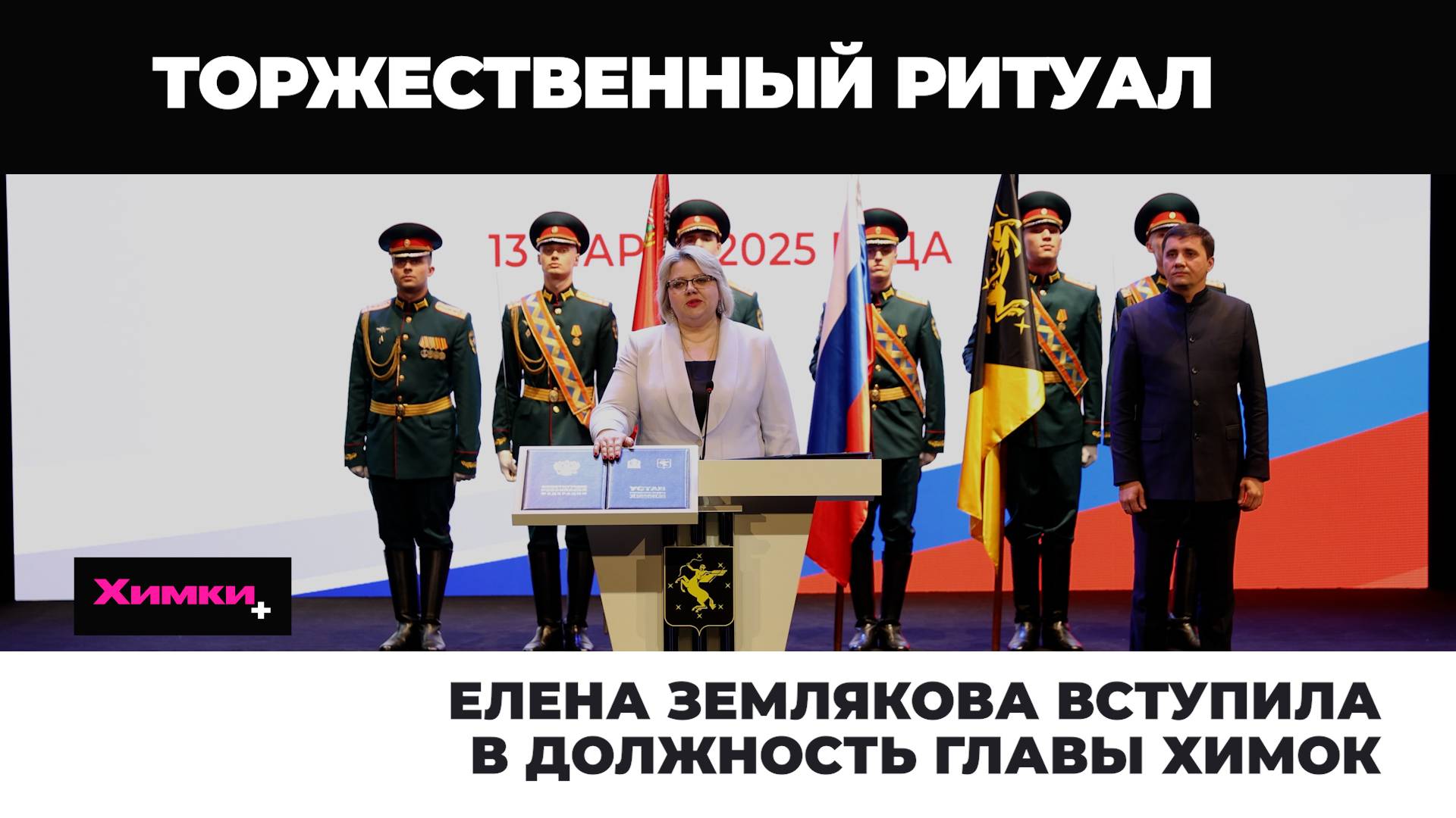 ЕЛЕНА ЗЕМЛЯКОВА ВСТУПИЛА В ДОЛЖНОСТЬ ГЛАВЫ ХИМОК