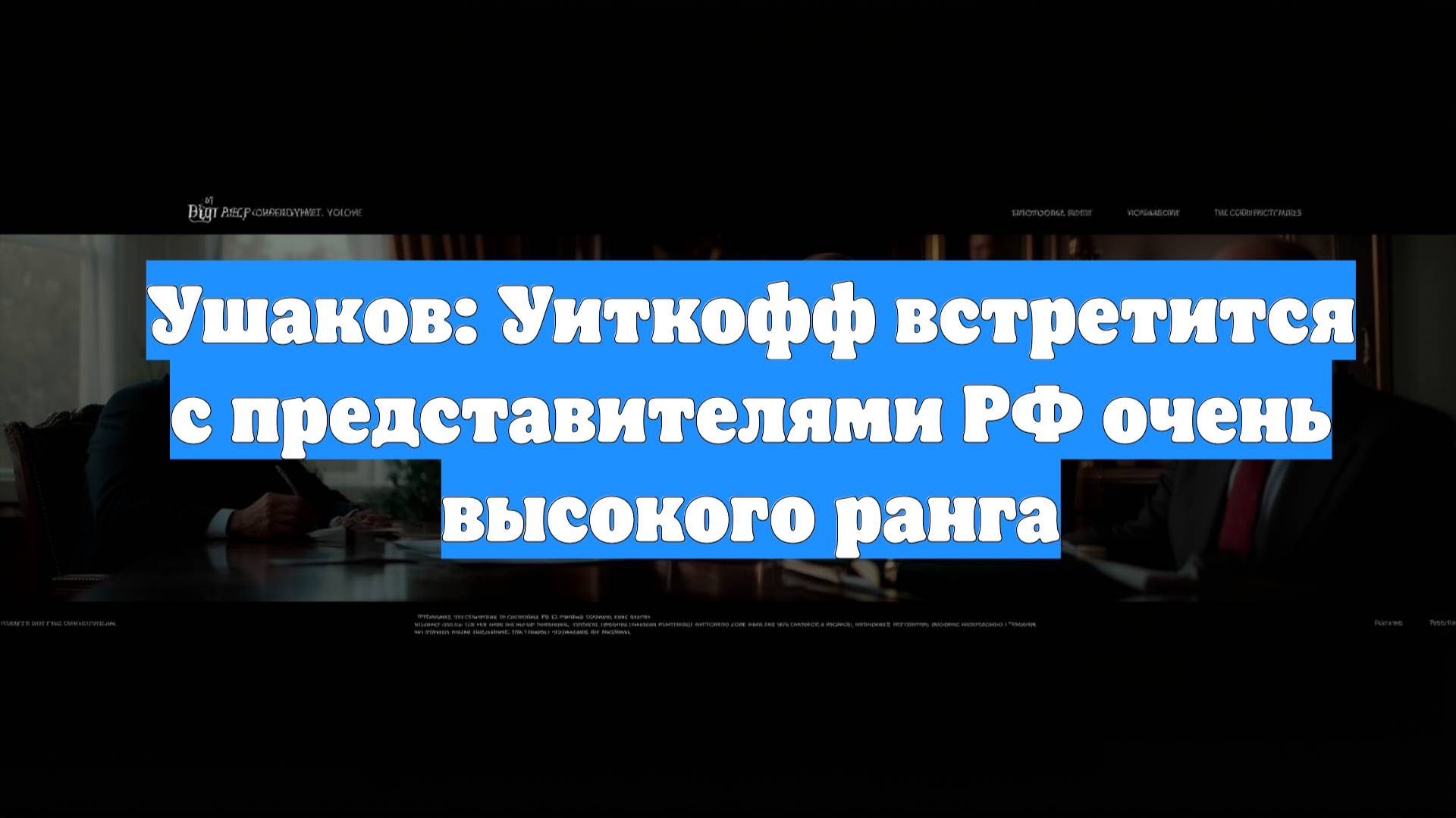 Ушаков: Уиткофф встретится с представителями РФ очень высокого ранга