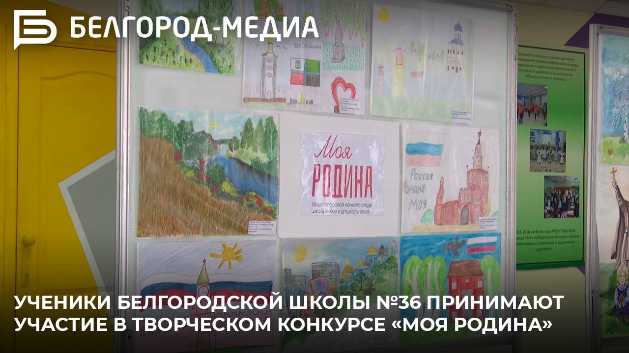 Ученики белгородской школы №36 принимают участие в творческом конкурсе «Моя Родина»