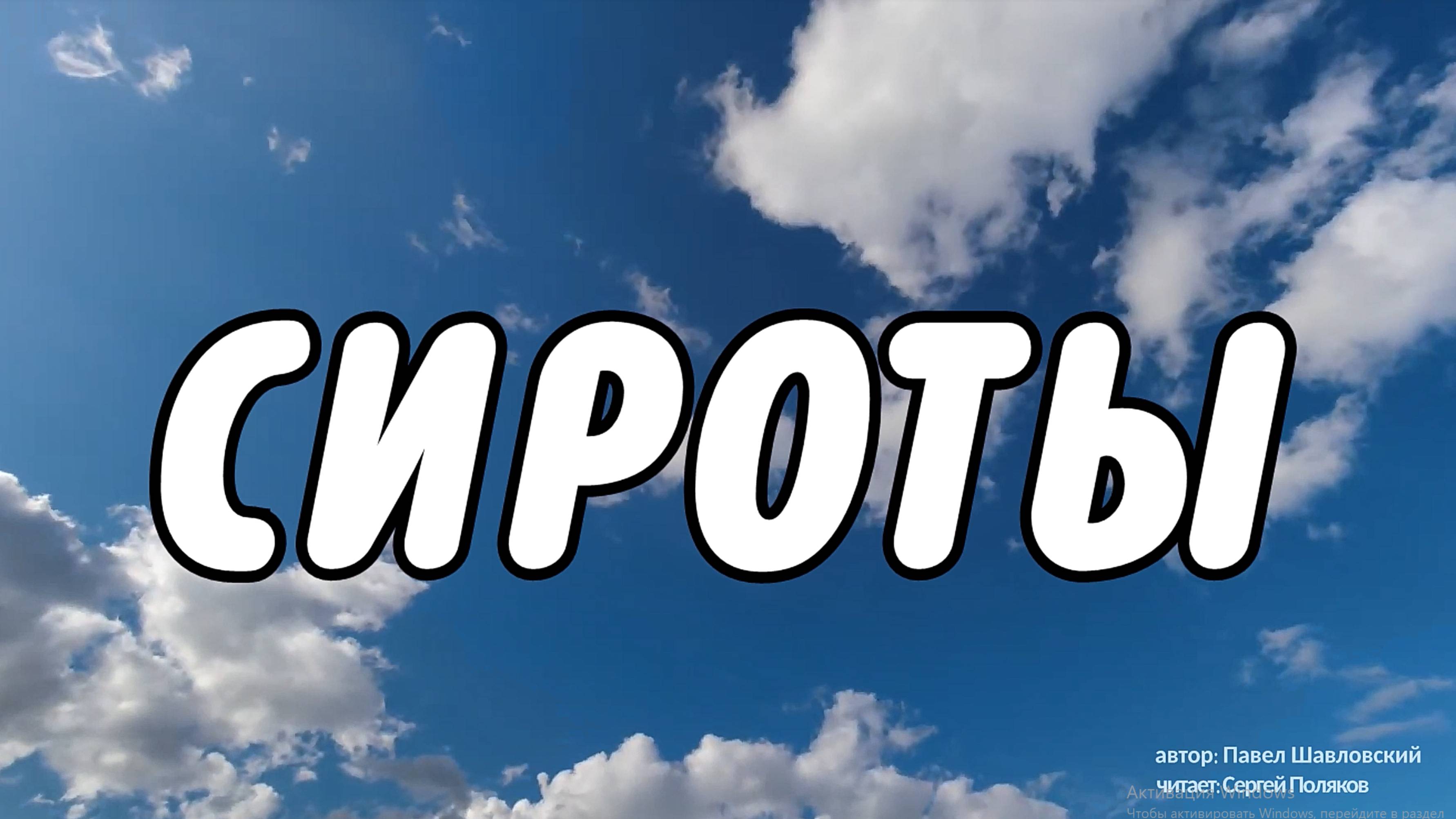 П. Шавловский "Сироты" (читает Сергей Поляков)