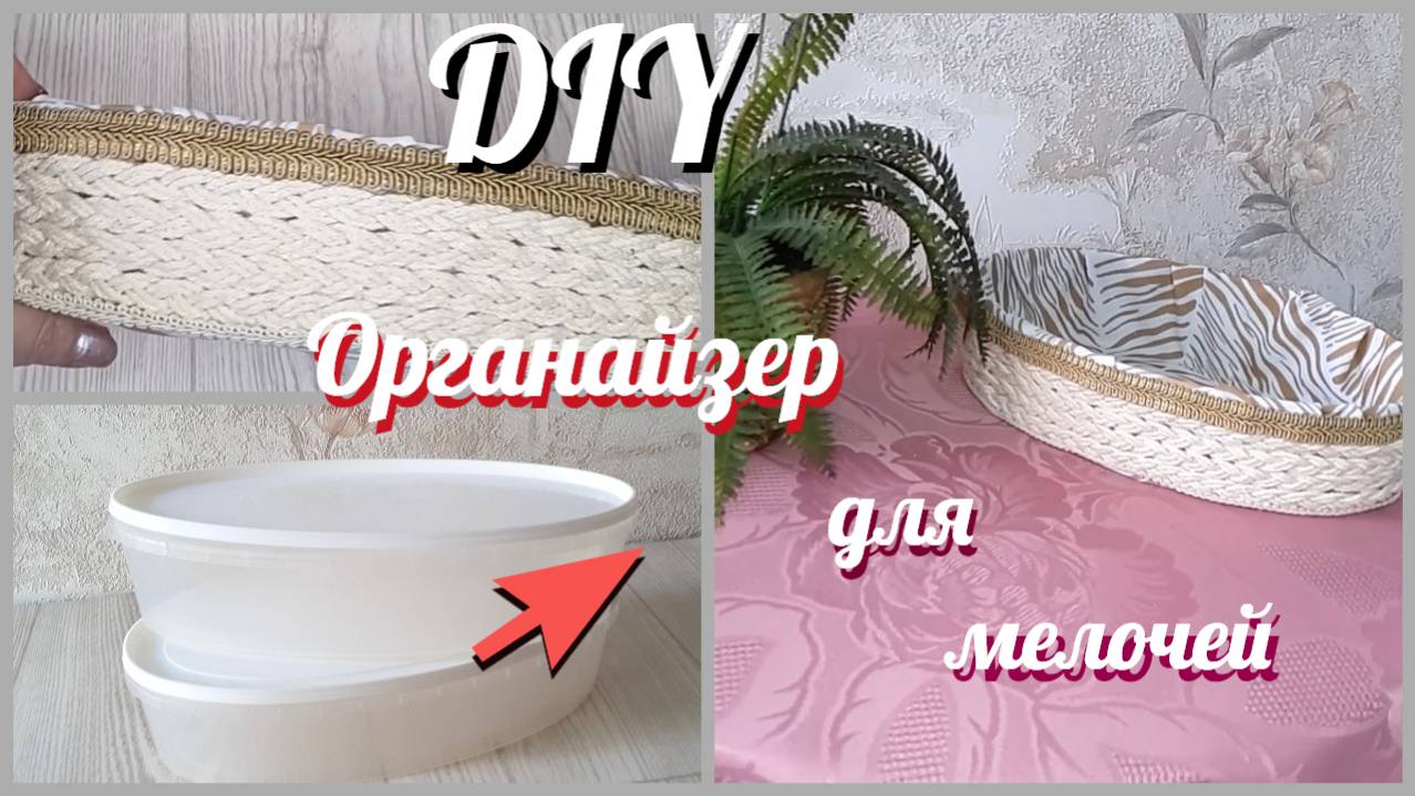 Полезные переделки /Органайзер для мелочей