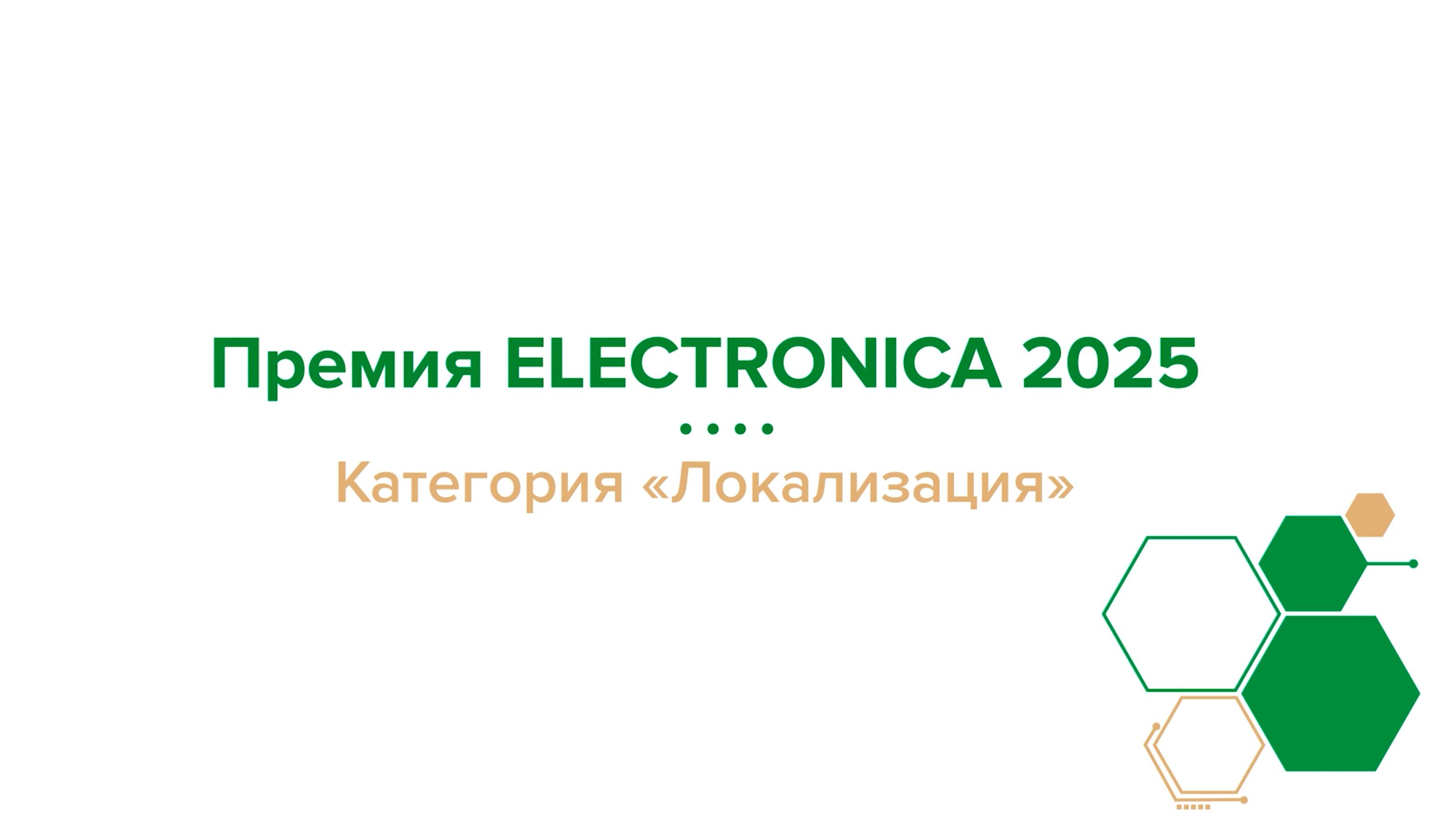 Премия Electronica 2025: компания Резонит в номинации «Локализация»