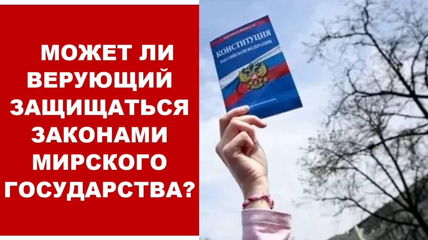 МОЖЕТ ЛИ ВЕРУЮЩИЙ ЗАЩИЩАТЬСЯ ЗАКОНАМИ МИРСКОГО ГОСУДАРСТВА  (СЛУЖЕНИЕ)