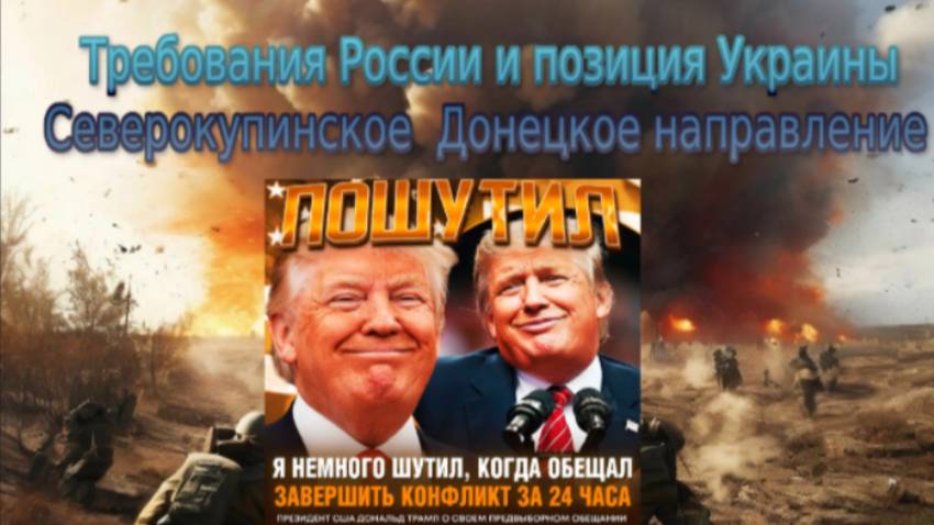 НОВОСТИ СВО СЕГОДНЯ- Требования России и позиция Украины  Северокупинское  Донецкое направление