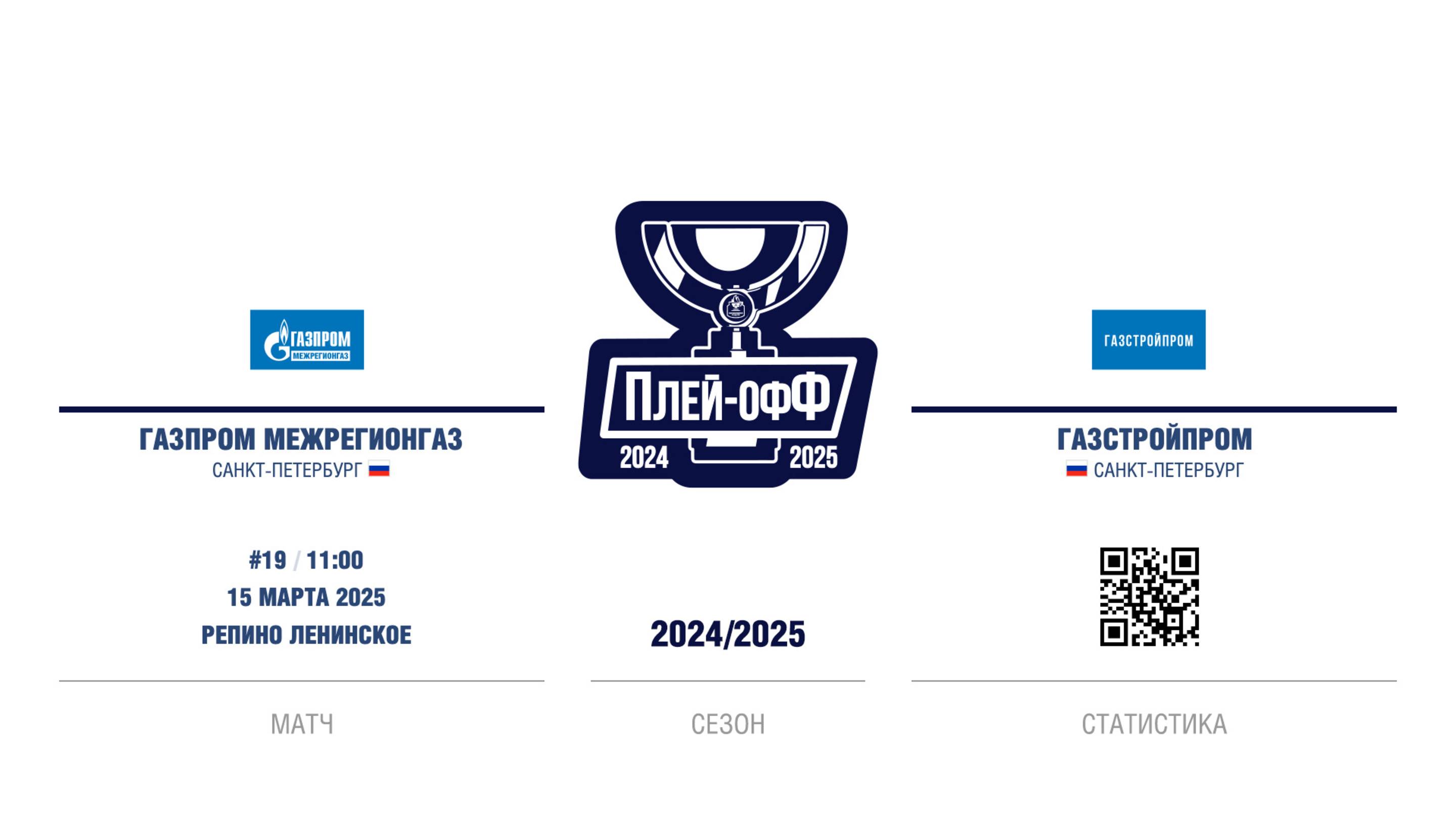 ХК "Газпром Межрегионгаз" - ХК "Газстройпром" | 15.03.2025
