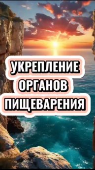 67cb30aff0cf44aabe304a55d6b30ec0укреплнние пищеварительной системы