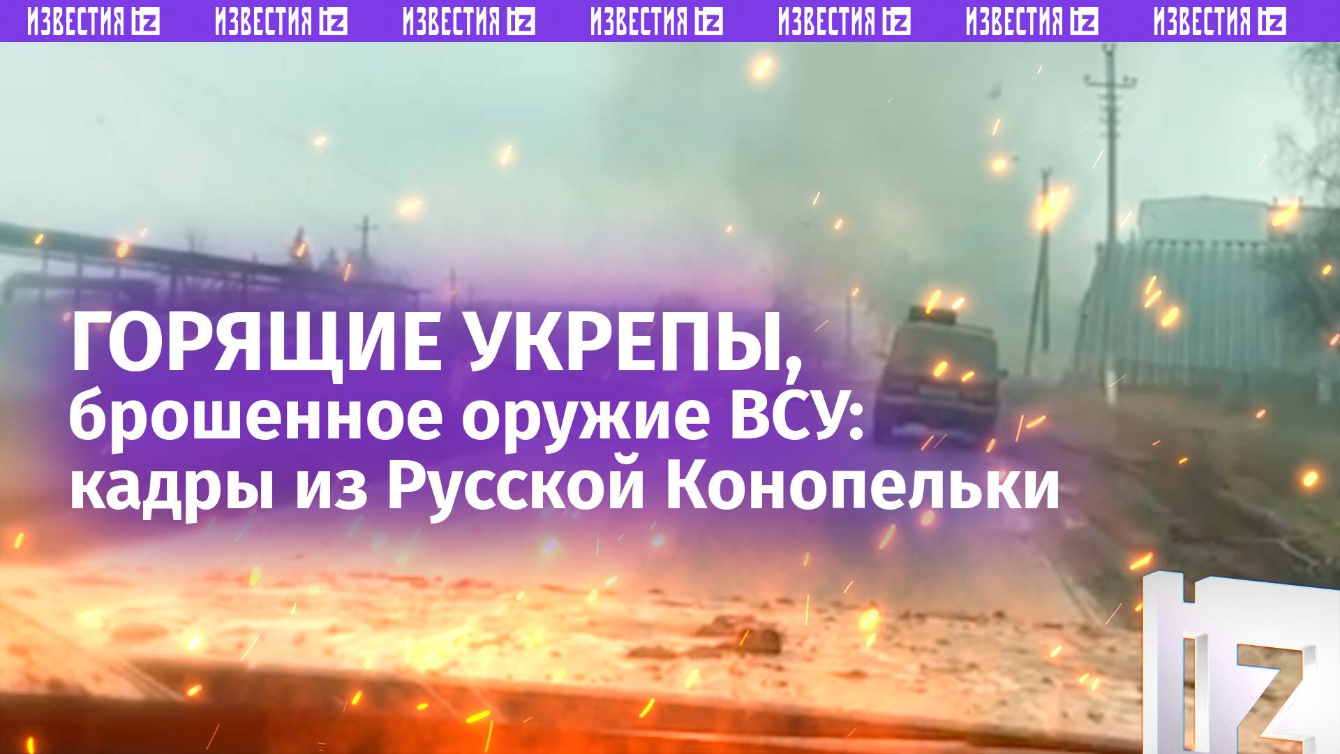 Наши бойцы берут трофеи и оттесняют ВСУ: кадры из зачищенной Русской Конопельки / Известия