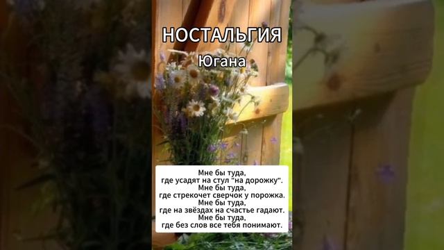 Югана - Ностальгия