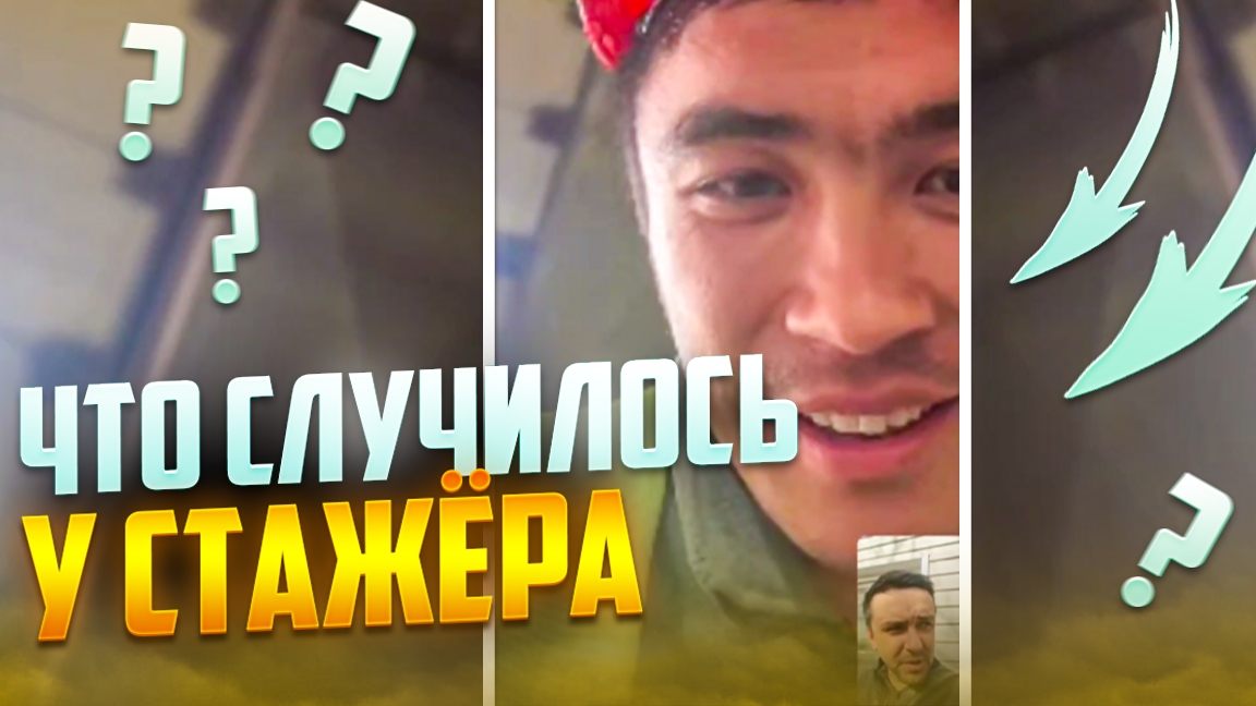 Что случилось у СТАЖЕРА!!? И ещё рыбалка!!