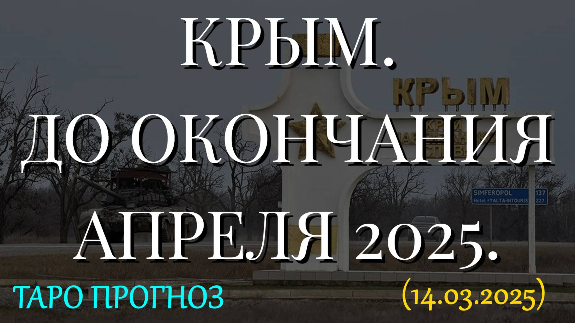 КРЫМ. ДО ОКОНЧАНИЯ АПРЕЛЯ 2025. (14.03.2025. ТАРО)