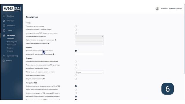 5.Новое в WMS24 ｜ Август 2024