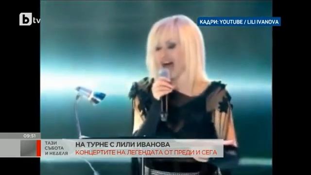 Тази събота и неделя: На турне с Лили Иванова