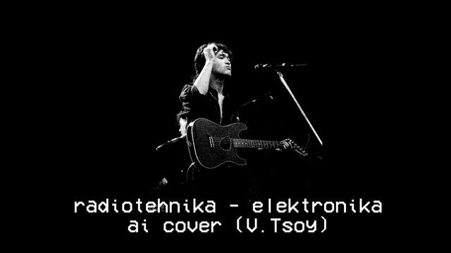 В. Цой - Электроника (ai cover - черновики Виктора Цоя)