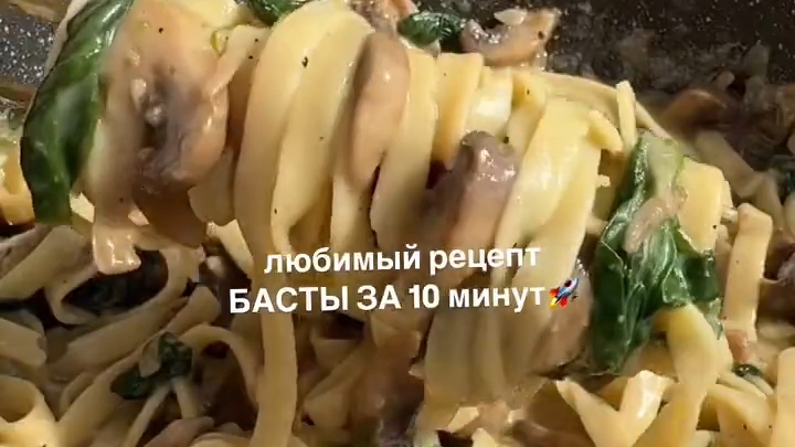 Любимый Рецепт БАСТЫ за 10 минут...🍝🍄😋 в описании ✍️